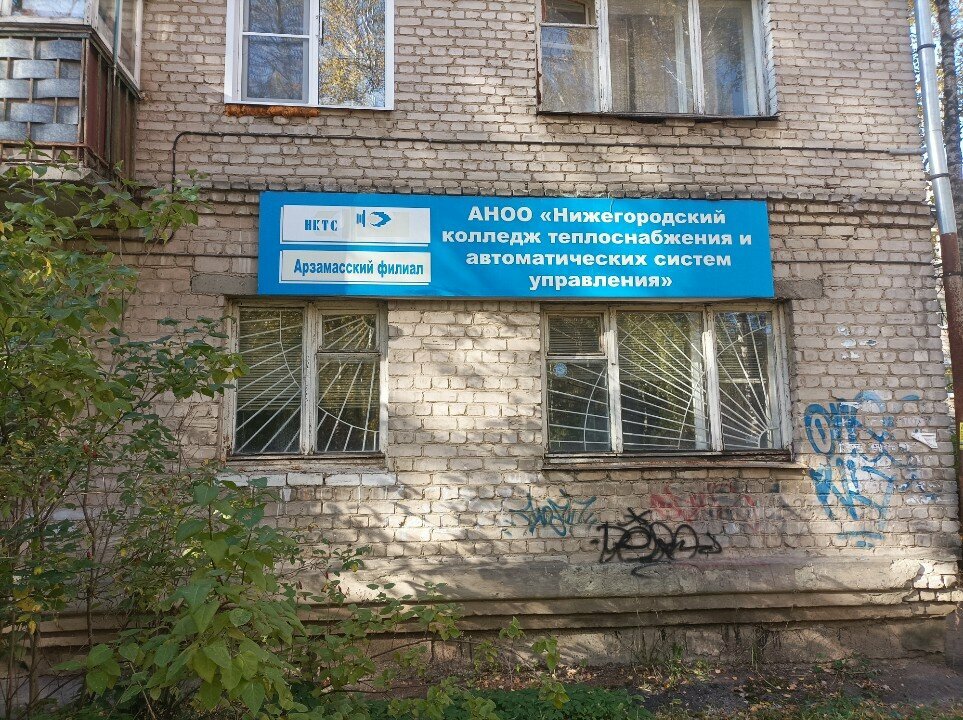 Professional development center Anoo Nizhegorodsky kolledzh teplosnabzheniya i avtomaticheskikh sistem upravleniya, Arzamas, photo