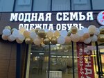 Модная Семья (mikrorayon Skhodnya, Yubileyniy Drive, 8), tienda de ropa