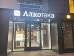 Alkoteka (Moscow, Dmitrovskoye Highway, 107к3), alcoholic beverages