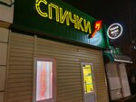 Spichki Shop (Cheryomushki Microdistrict, Amurskaya Street, 30А/3) ، متجر سجائر إلكترونية