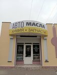 Автомасла (бульвар Старшинова, 25Х), auto accessories