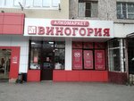 Виногория (Imama Shamilya Avenue, 43), alcoholic beverages