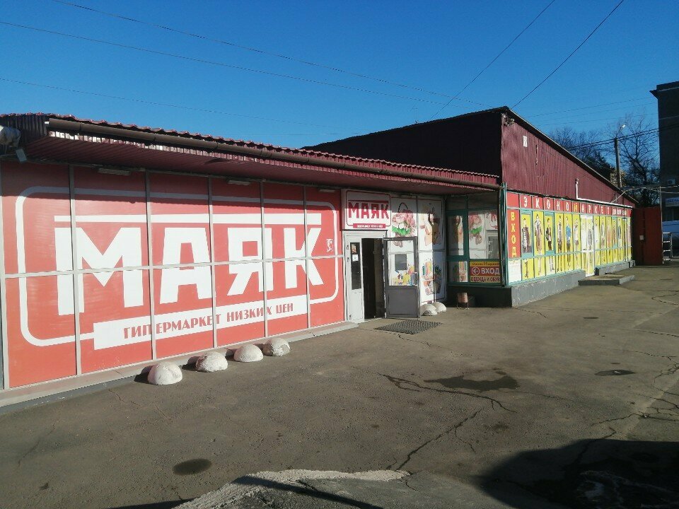 Продуктовый гипермаркет Маяк, Орск, фото