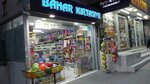 Bahar Kırtasiye (Istanbul, Kucukcekmece, Cennet Neighborhood, Yahya Kemal Beyatli Avenue, 11C) ، متجر أدوات مكتبية