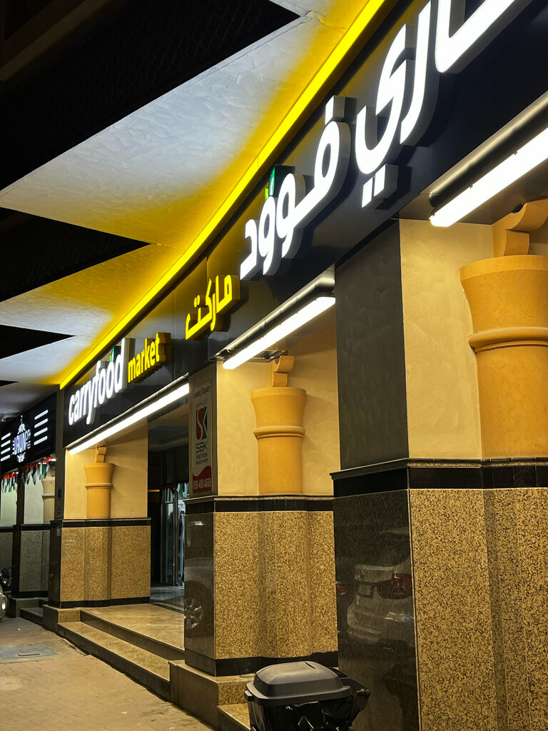 Supermarket Save More Smartly Supermarket, Dubai, photo