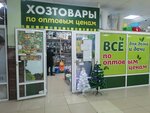 Хозтовары (Griboedova Street, 15), household goods and chemicals shop