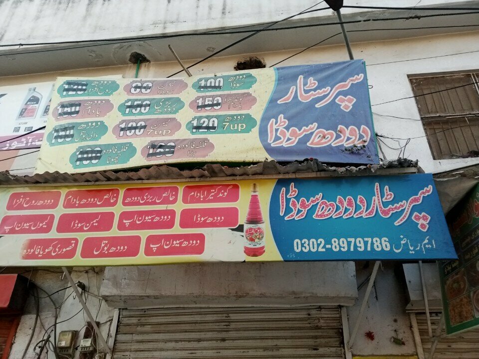 Restaurant Super Star Riaz Dood Soda Rawalpindi, Rawalpindi, photo