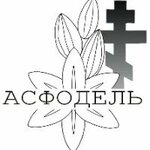 Асфодель (Советская ул., 1), ритуальные услуги в Тайшете