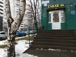 Табак 44 (Marshala Novikova Street, 2к1), tobacco and smoking accessories shop