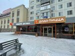 Dodo Pizza (Molodoguardeycev Street, 48) ، محل صنع البيتزا