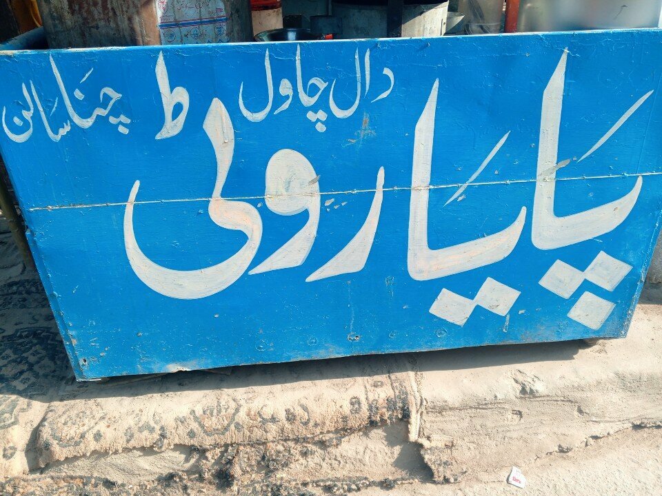 Cafe Paya roti, Karachi, photo