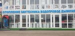 ArmHouse (Nakhabino Urban-type Settlement, Sovetskaya Street, 115Ас1), plumbing shop