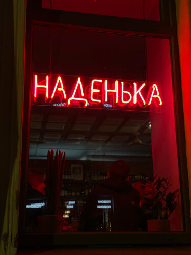 Наденька