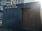 Веселый шашлычник (Kurchatova Street, 11А) ، وجبات سريعة