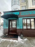 Doveriye (ulitsa Lenina, 36Б) ، عيادات الأسنان