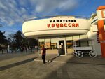 Круассан (Astrakhanskaya ulitsa, 1), coffee shop