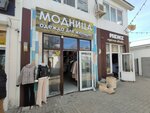Модница (Krasnodarskaya ulitsa, 2А) ، متجر ملابس