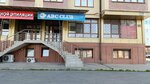 ABC club (просп. Доватора, 87, Владикавказ), курсы иностранных языков во Владикавказе