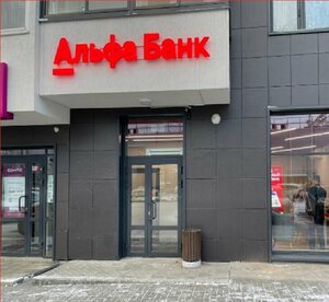 Альфа-Банк, Восточная улица, 11А — Березовский