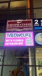 MeowCure (Moscow, Zelenogradsky Administrative Okrug, Privokzalnaya ploshchad, 1) ، صالون تجميل