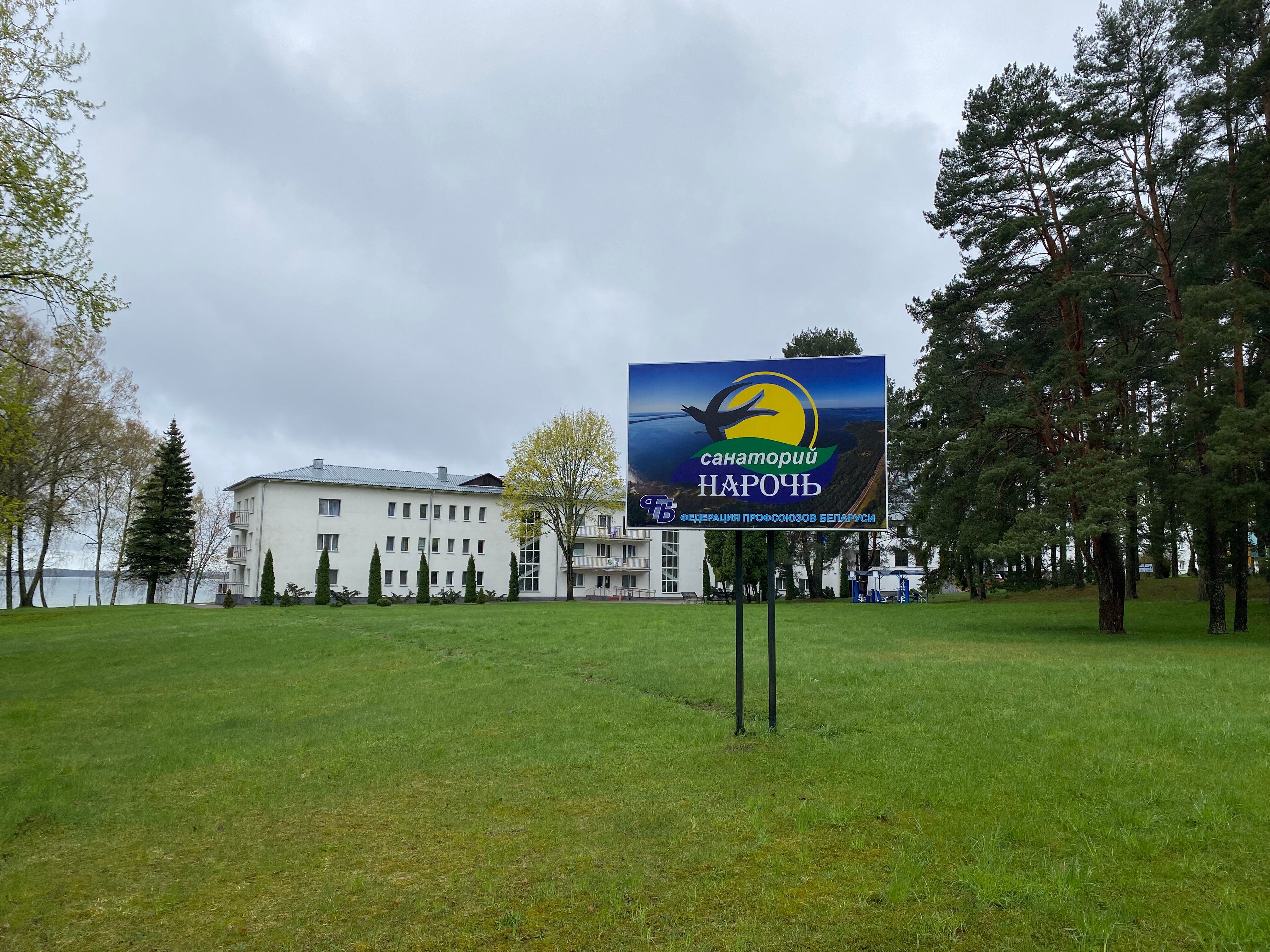 Фото Санаторий Нарочь, корпус Нарочь