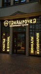 Tandyrochka (Plesetskaya Street, 6), tienda de cocina
