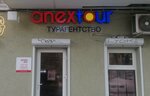 Anex Tour (ул. Гоголя, 16), турагентство в Ялте