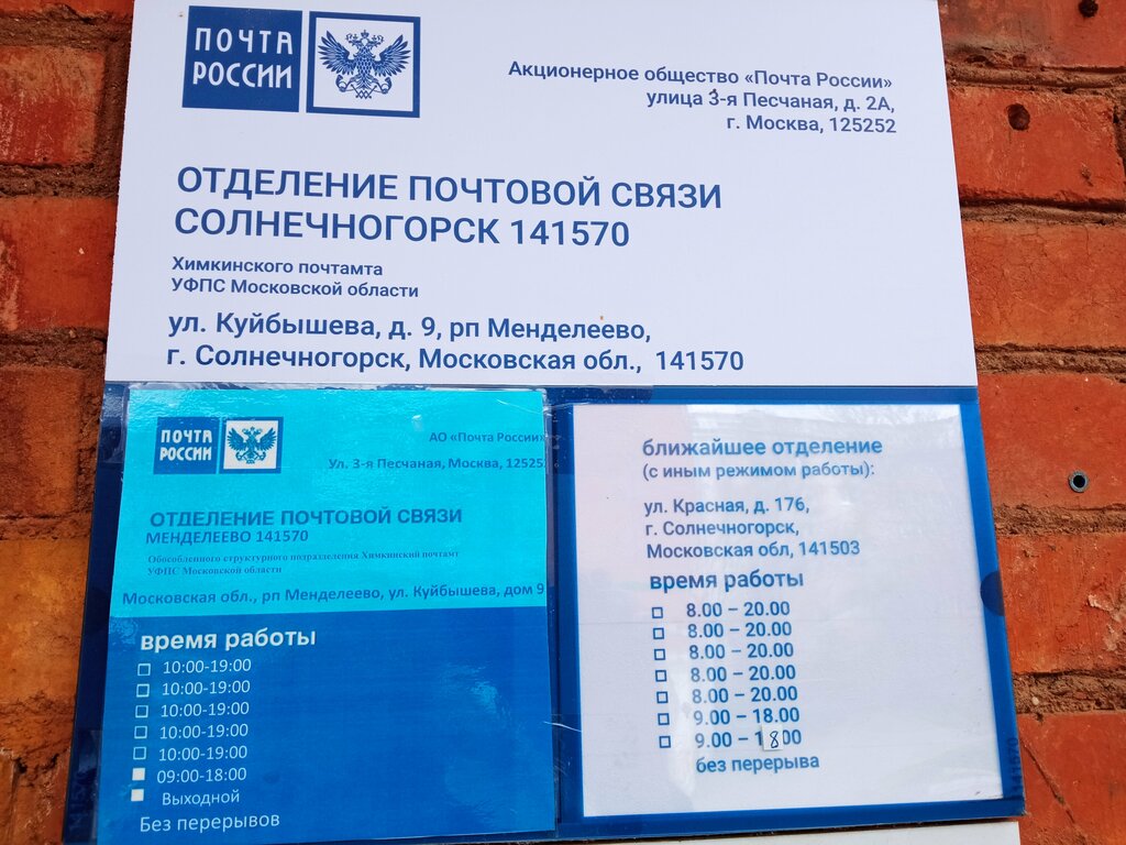 Почтовое отделение Отделение почтовой связи № 141570, Москва и Московская область, фото