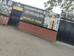 World tire (Tbilisi, Ketevan Dedofali Avenue) ، إطارات وسبائك السيارات