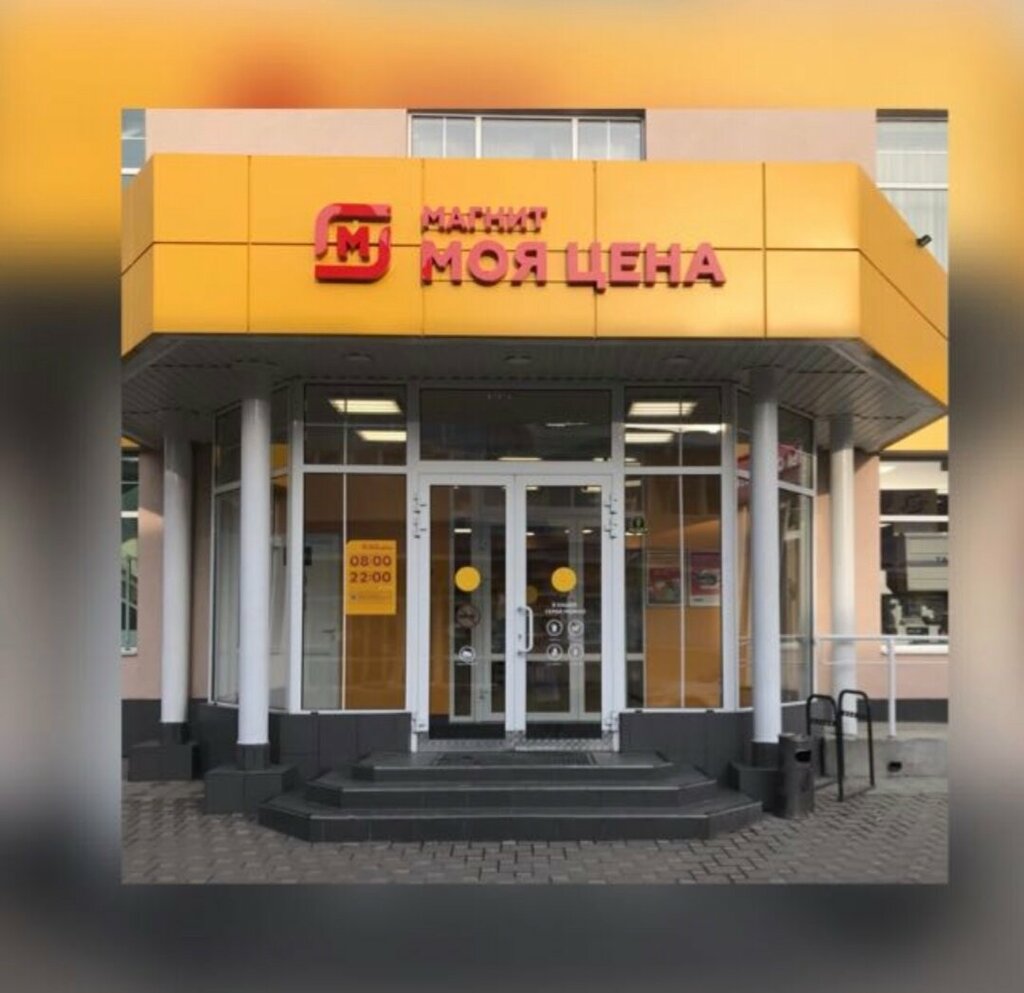 Grocery Magnit Moya tsena, Maykop, photo