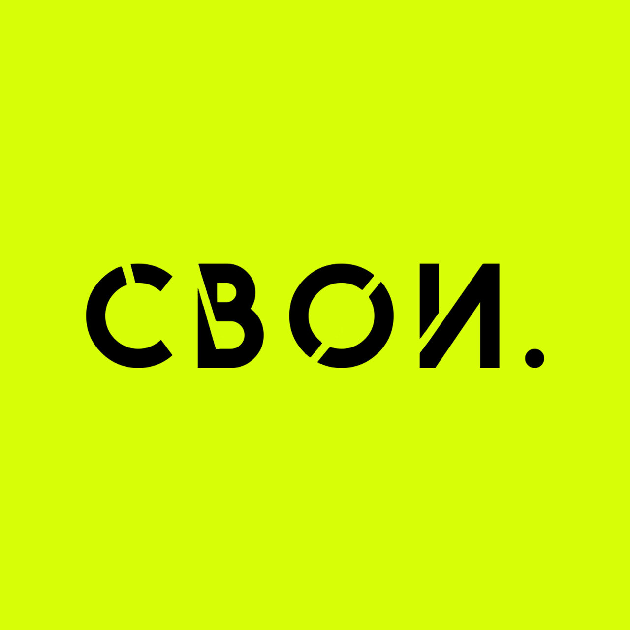 Свои