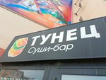 Tunec (Leninskiy Avenue, 29), sushi bar