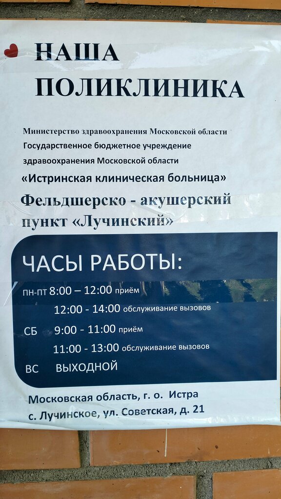 Ambulatory care centre, first aid post Фельдшерско-акушерский пункт Лучинский, Moscow and Moscow Oblast, photo
