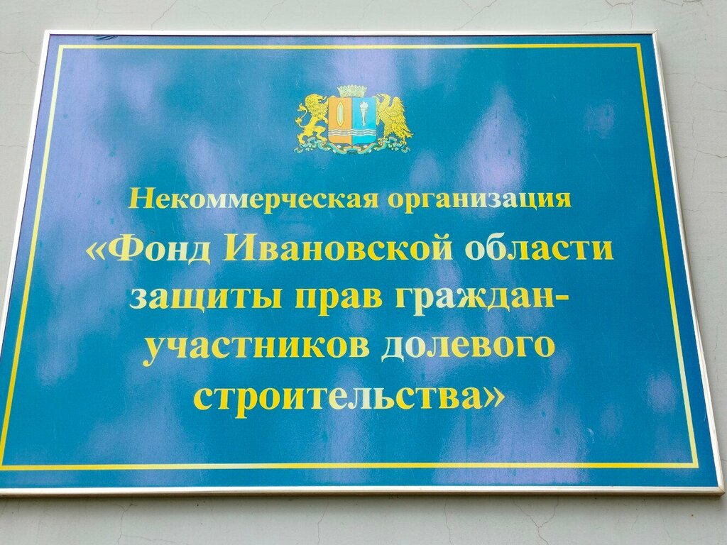 Community organization Фонд Ивановской области защиты прав граждан-участников долевого строительства, Ivanovo, photo