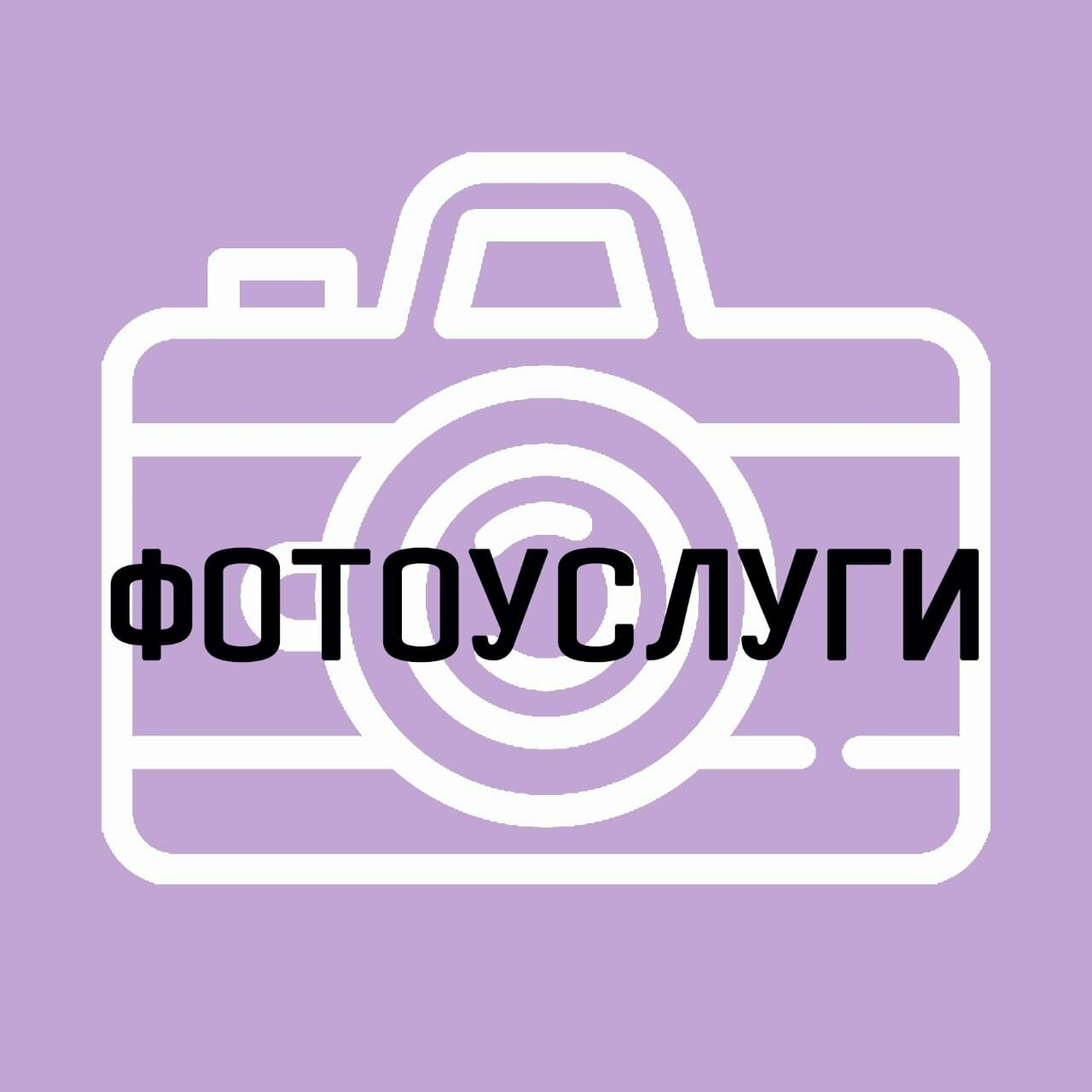 Фотоуслуги