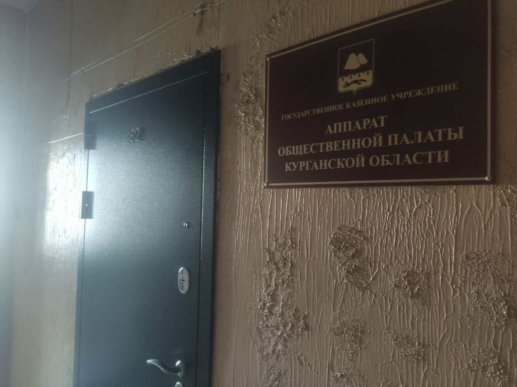 Community organization Apparat obshchestvennoy palaty Kurganskoy oblasti, Kurgan, photo