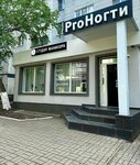 ProNails (Vladimira Nevskogo Street, 7) ، صالون تجميل