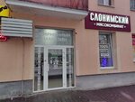 Slonimskij myasokombinat (praspiekt Masherava, 70) ، متجر جزارة، ديلي