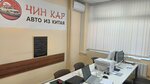 Чин Кар (Kosmonavtov Avenue, 54), auto auction