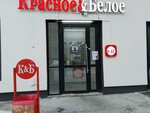 Krasnoe&Beloe (Lenina Street, 29А), grocery