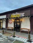 Лавашок (ulitsa Karla Marksa, 166), cafe