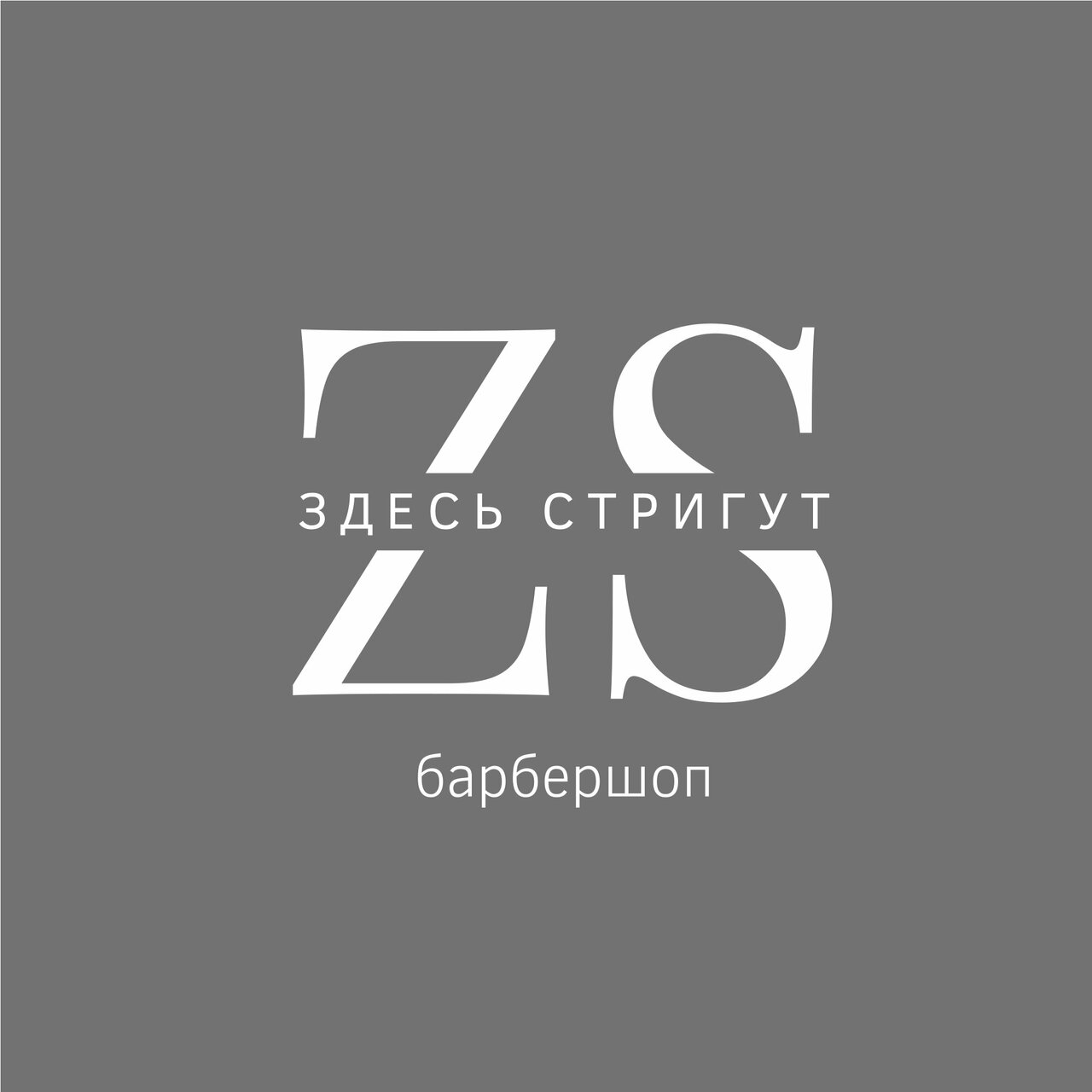 Здесь стригут