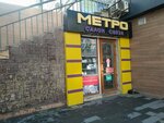 Metro (Korkmasova Street, 14/1), phone repair