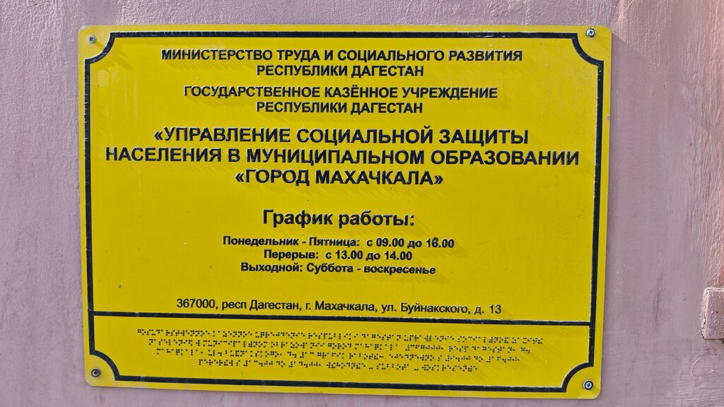 Social service Otdel po delam semi, zhenshchin i detey upravleniya sotsialnoy zashchity naseleniya, Makhachkala, photo
