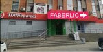 Фаберлик (Avtozavodskiy City District, Monchegorskiy Microdistrict, Monchegorskaya Street, 15А), point of delivery