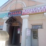 Корейская Косметика (Sovetskaya ulitsa, 2Л), perfume and cosmetics shop