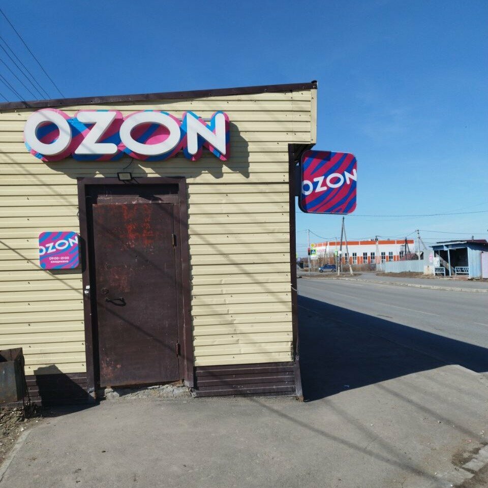 Point of delivery Ozon, Kurgan, photo