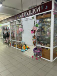 Igrushki (Leningradskoye Highway, 58с26), toys and games