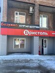 Безумно. Крутая шаурма (Komsomolskiy Avenue, 39/4) ، وجبات سريعة