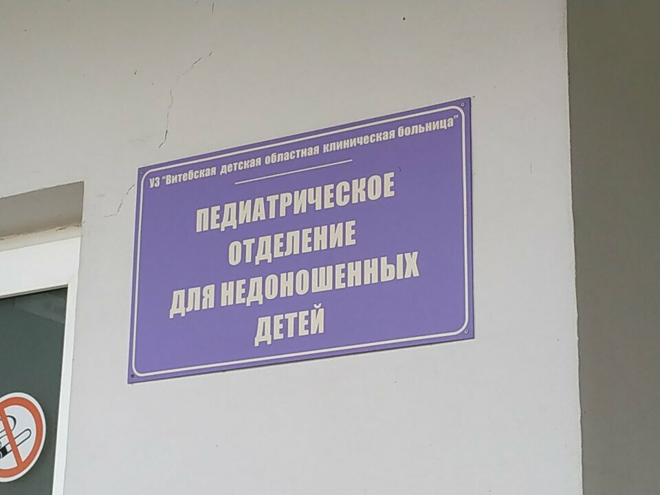 Department of the hospital Областная клиническая детская больница, педиатрическое отделение для недоношенных детей, Vitebsk, photo